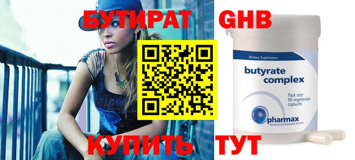 Бутират  Вход с VPN  Лангепас  Бутират оксибутират 